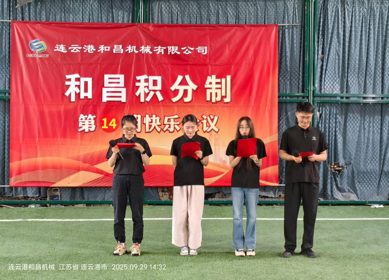 連云港和昌機械有限公司第十四期“快樂會議”圓滿舉行